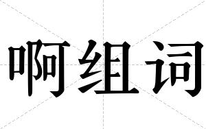 啊组词