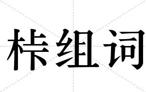 桛组词