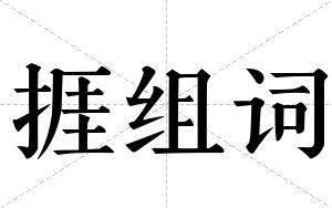 捱组词 捱组词