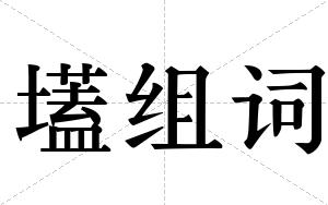 壒组词