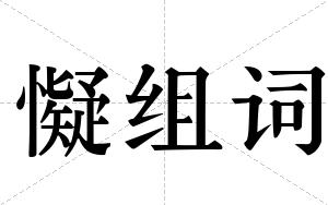 懝组词