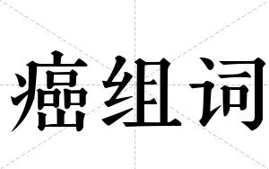 癌组词