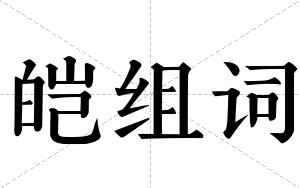 皑组词