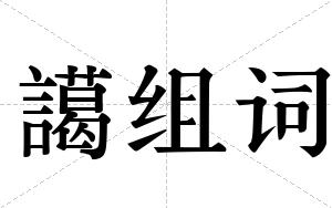 譪组词