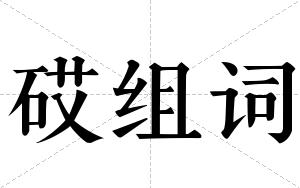 砹组词