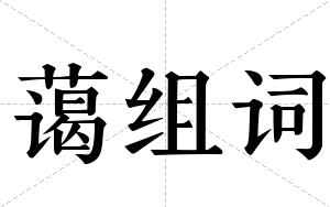蔼组词