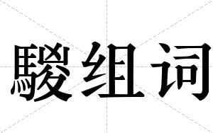 騣组词