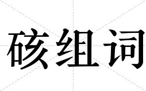 硋组词