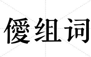 僾组词
