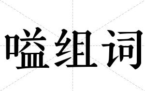 嗌组词