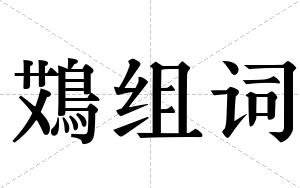 鴱组词