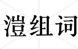 溰组词