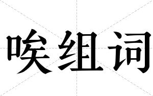 唉组词