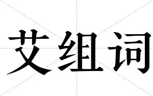 艾组词 艾组词