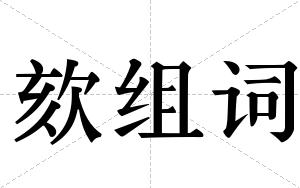 欬组词