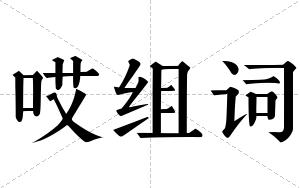 哎组词