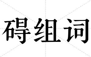 碍组词 碍组词