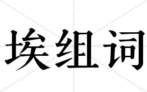 埃组词 埃组词