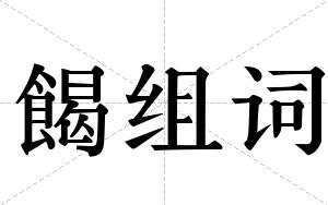 餲组词