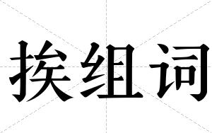挨组词 挨组词