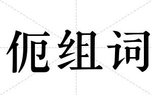 伌组词