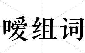 嗳组词