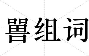嘼组词