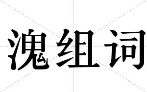 溾组词