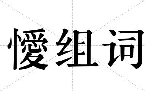 懓组词