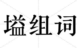 塧组词