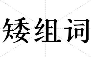 矮组词 矮组词
