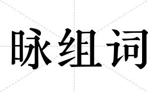 昹组词