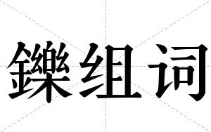 鑠组词