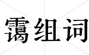 霭组词 霭组词