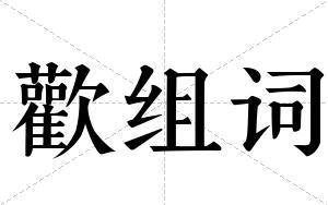 歡组词 歡组词