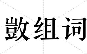 敳组词