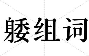 躷组词