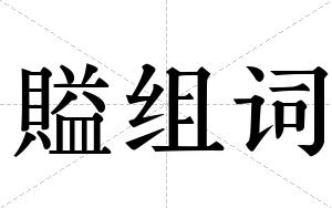 賹组词