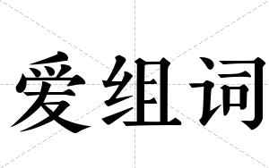 爱组词 爱组词