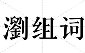 瀏组词