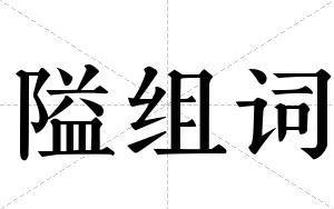 隘组词