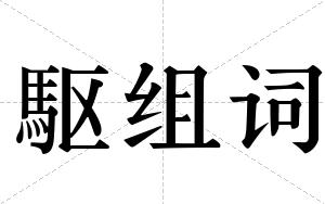 駆组词