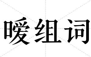 暧组词 暧组词