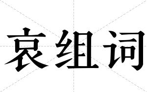 哀组词 哀组词
