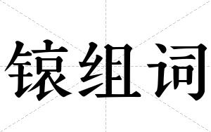 锿组词
