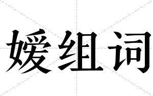 嫒组词