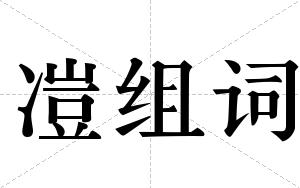 凒组词