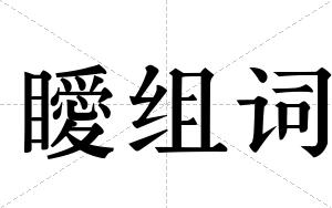 瞹组词