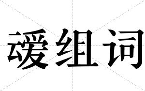 叆组词