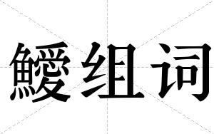 鱫组词